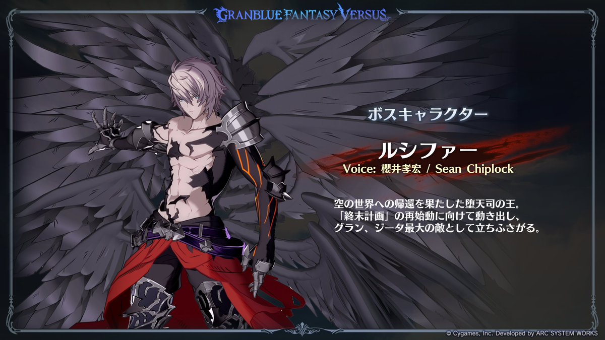 GBVSR 新情報】 ストーリー新章のボスキャラクターとして「ルシファー