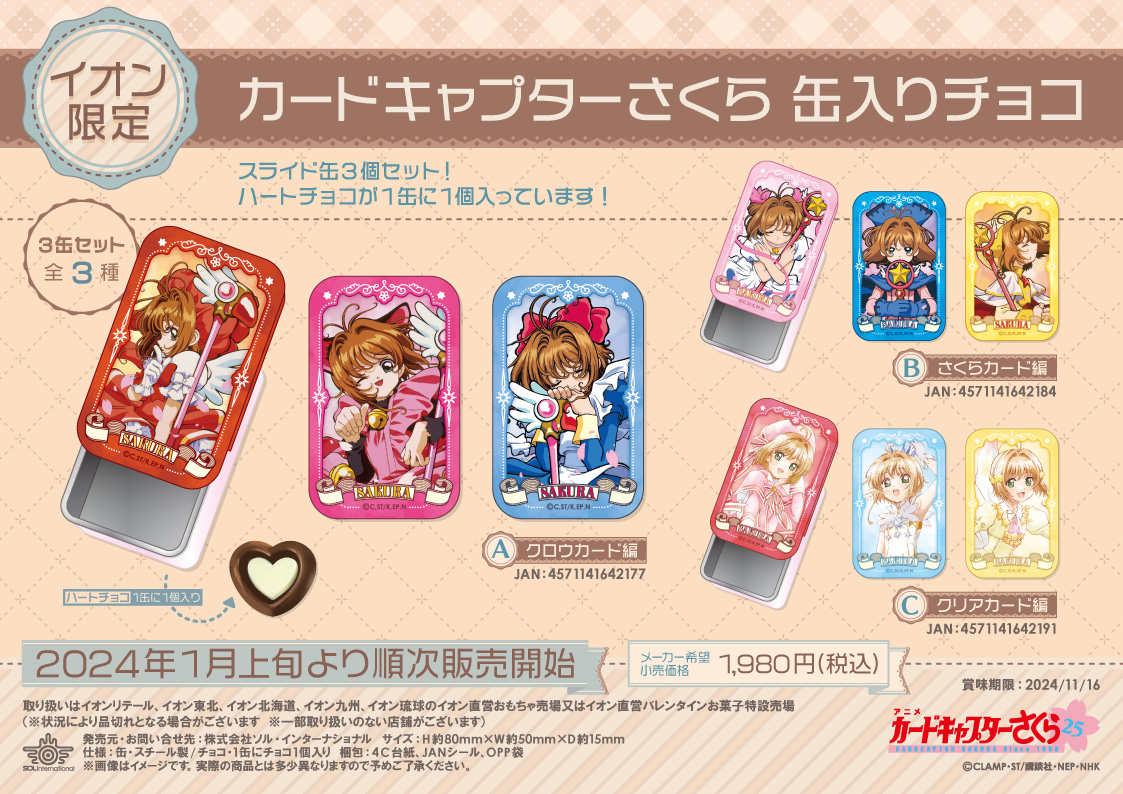 イオン限定】#カードキャプターさくら 缶入りチョコが登場