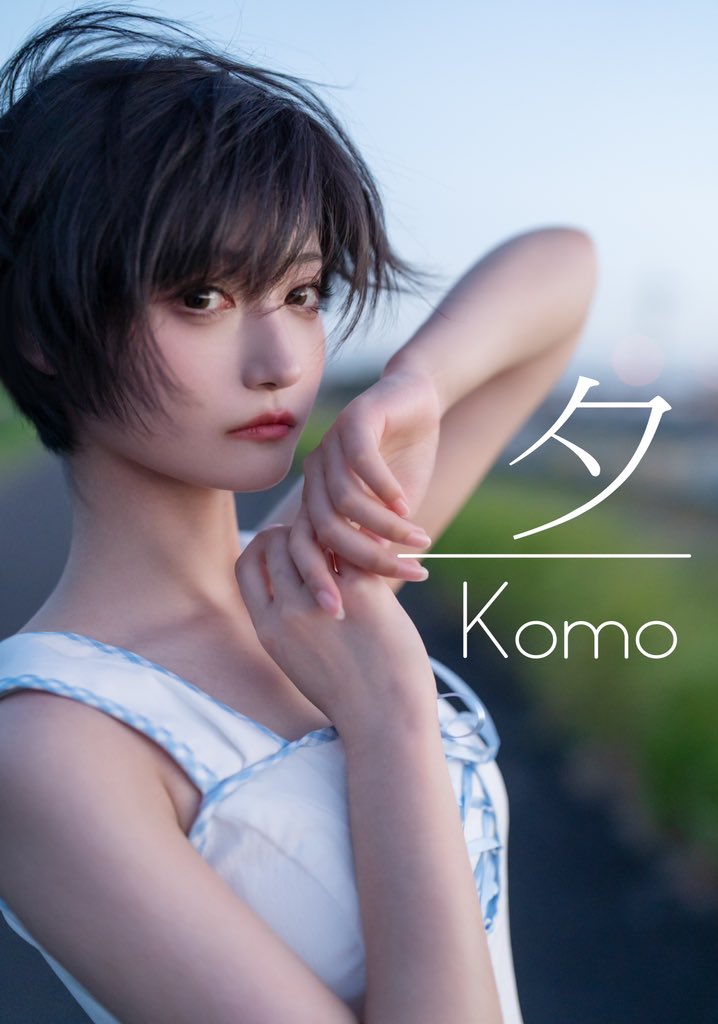 KOMO の第三回の写真集きました!😻 今回はすべて日本で撮影したんです