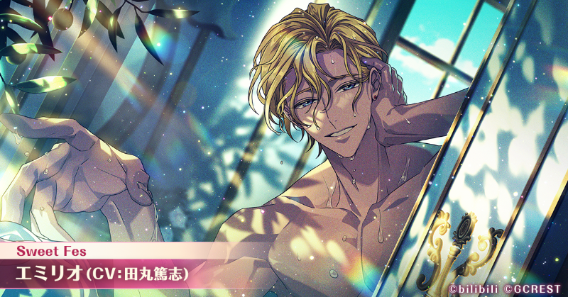 💗Sweet Fes 開催中💗 🌙マイホーム・ダーリン エミリオ（CV:#田丸篤志