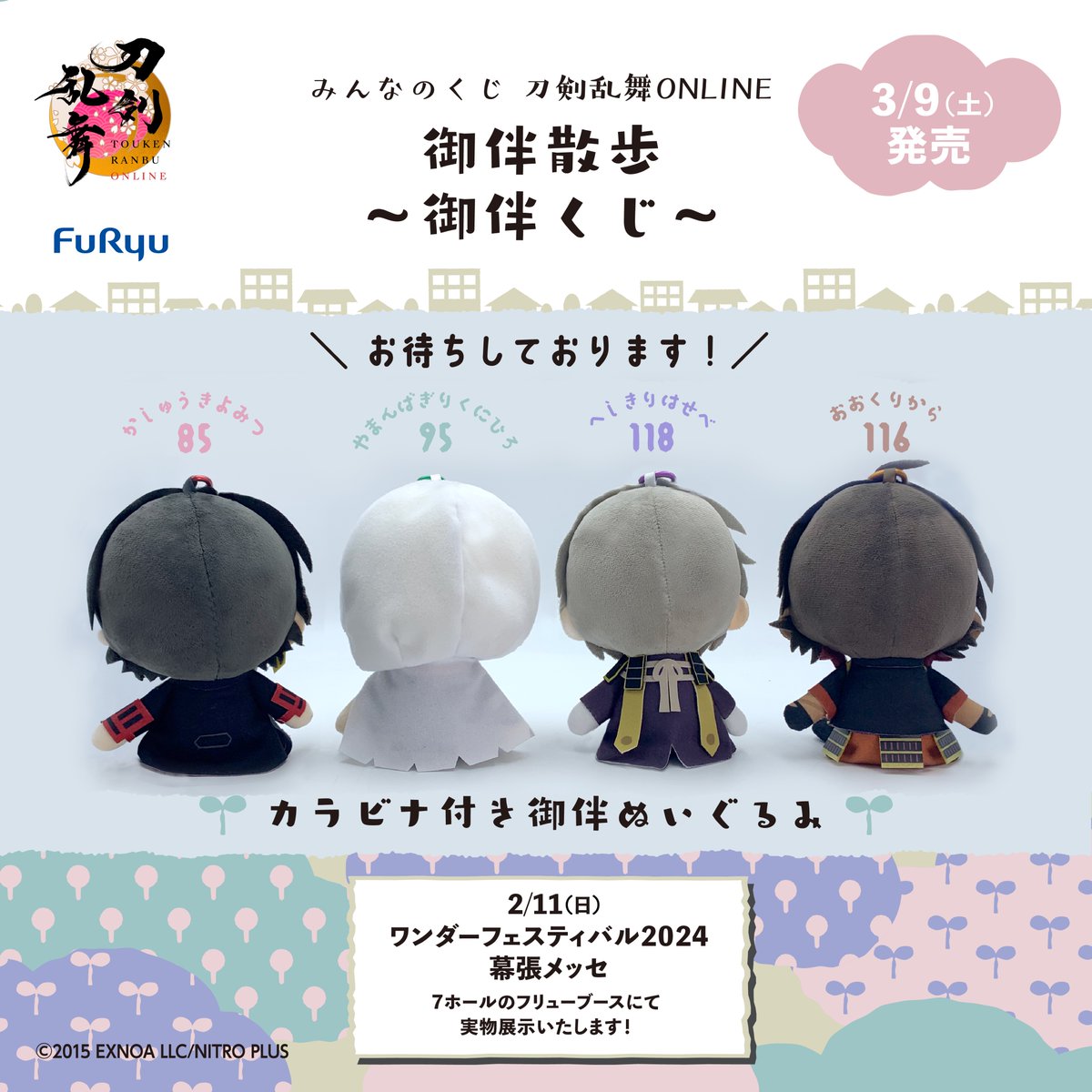 🌸展示のお知らせ🌸 【#刀剣乱舞 ONLINE 御伴散歩 ～御伴くじ～】より