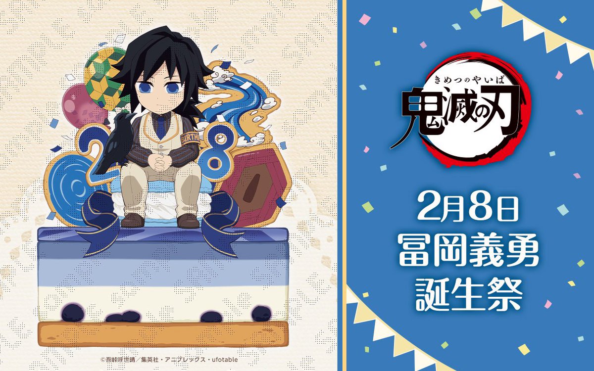 お誕生日BOXを 鬼滅 冨岡義勇
