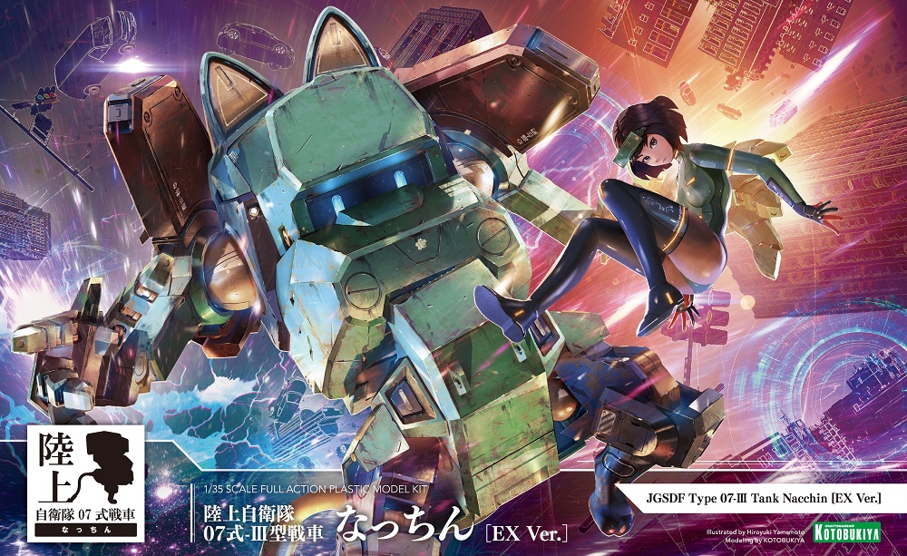 陸上自衛隊07式-III型戦車 なっちん［EX Ver.］」は、いよいよ明日2月