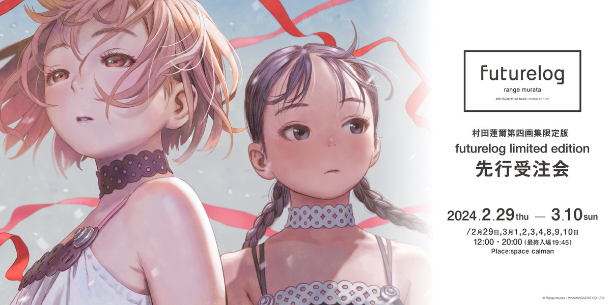 村田蓮爾 第四画集限定版『futurelog limited edition』先行受注会