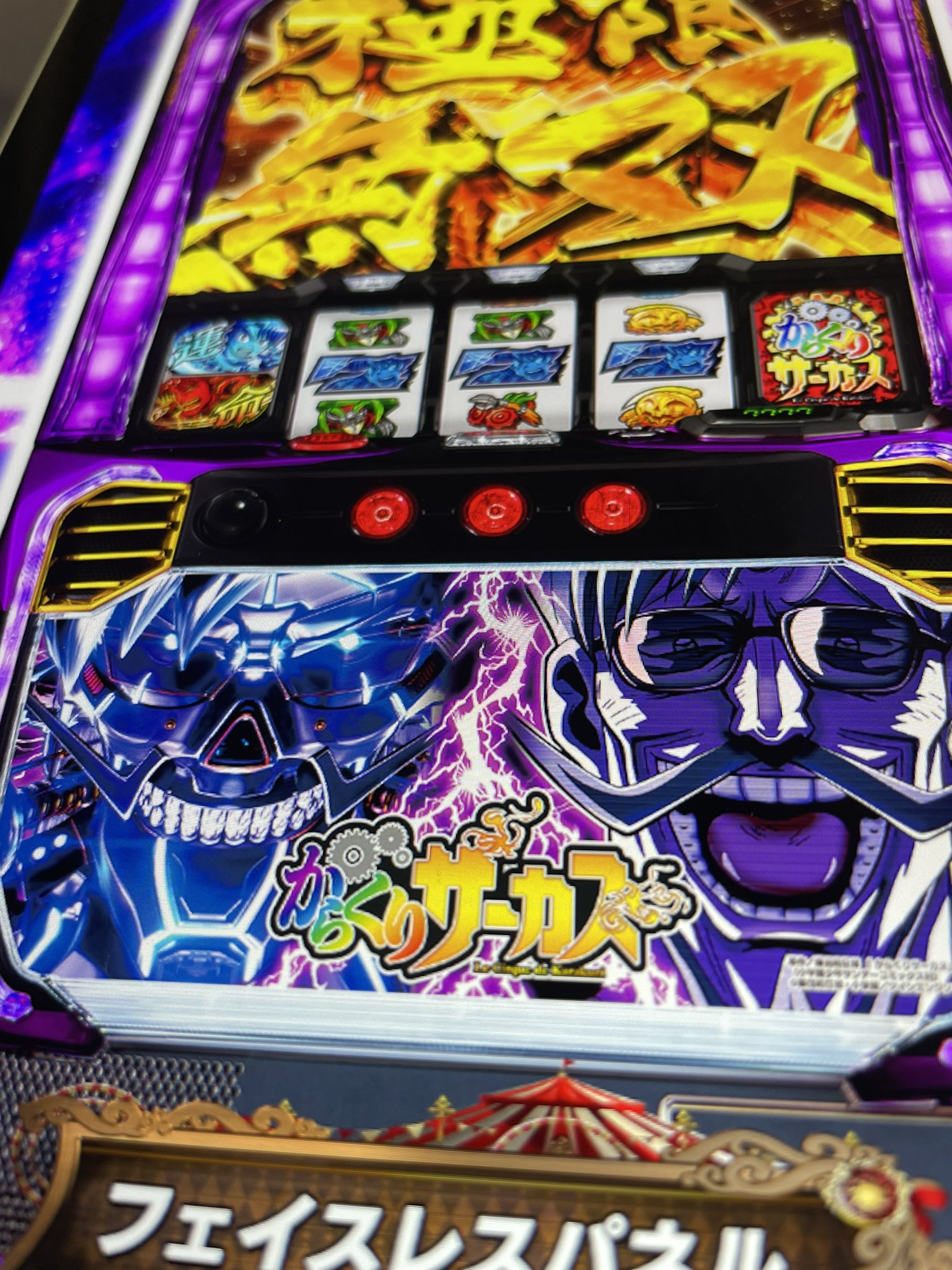 スマスロ実機 からくりサーカスフェイスパネル簡易バイブオンオフ