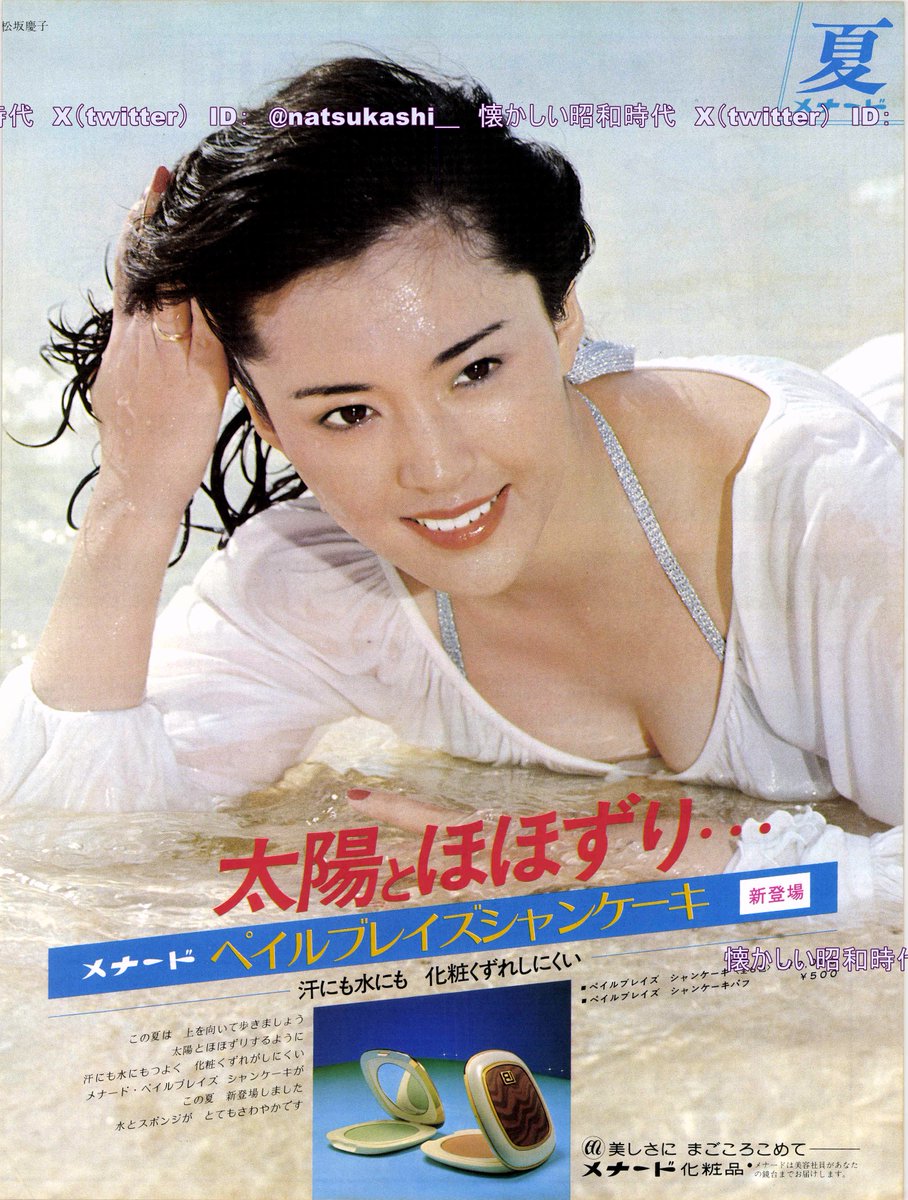 松坂慶子 1978年（昭和53年）メナード化粧品 広告 #昭和 #松坂慶子