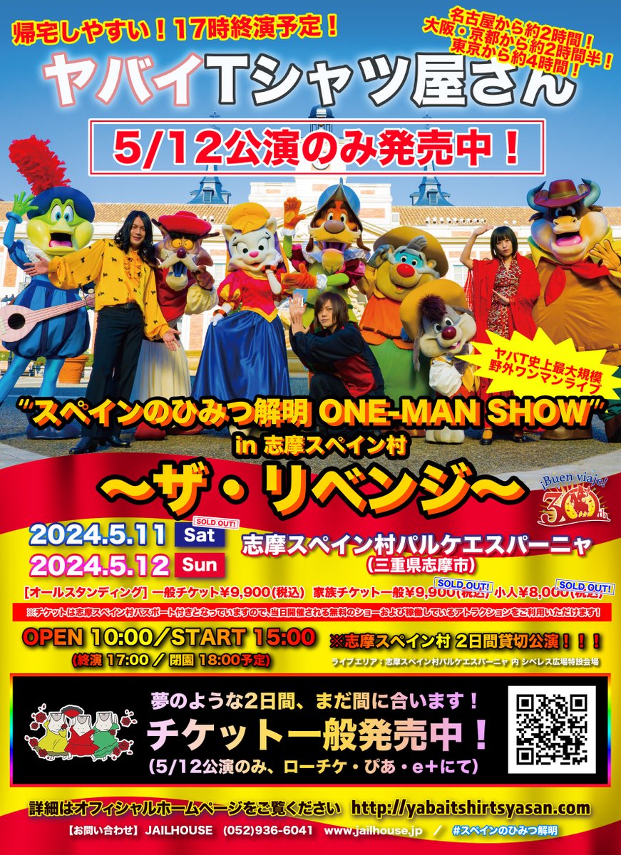 🇪🇸全人類に届け！🇪🇸 志摩スペイン村貸切ワンマン #スペインの