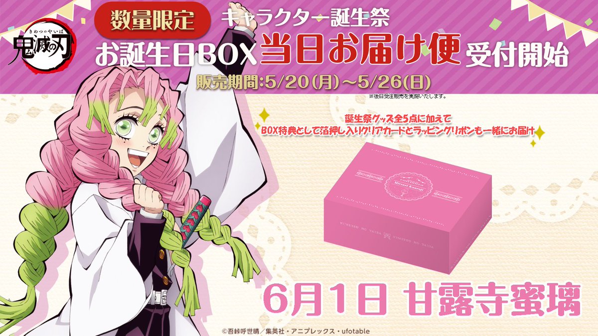 未開封 鬼滅の刃 甘露時蜜璃 誕生祭2025 お誕生日BOX 2025 鬼滅の刃