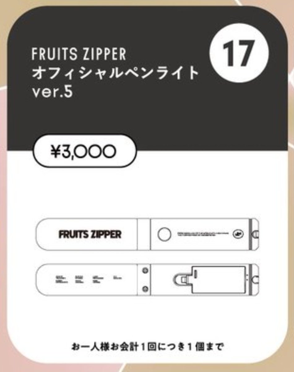 FRUITS ZIPPER オフィシャルペンライト ver.5 (東京体育館で購入した