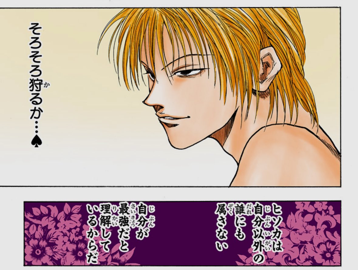 ヒソカは語らんけど周りはめっちゃ語る。 それがヒソカ