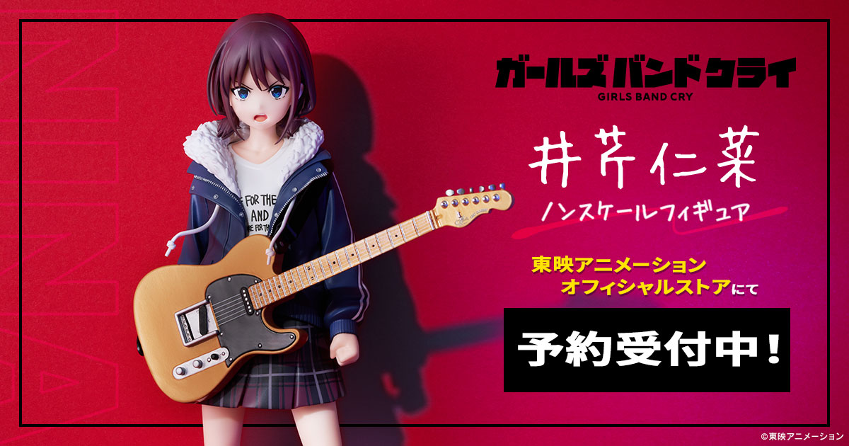 ご予約受付中／ 「ガールズバンドクライ 井芹仁菜 ノンスケール