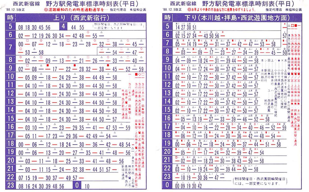 棚からひとつかみ】 西武新宿線野方駅のポケット時刻表(1988.12.5