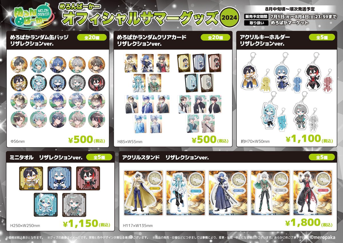 📣『#めろぱか夏グッズ2024』第一弾 ラインナップ大発表
