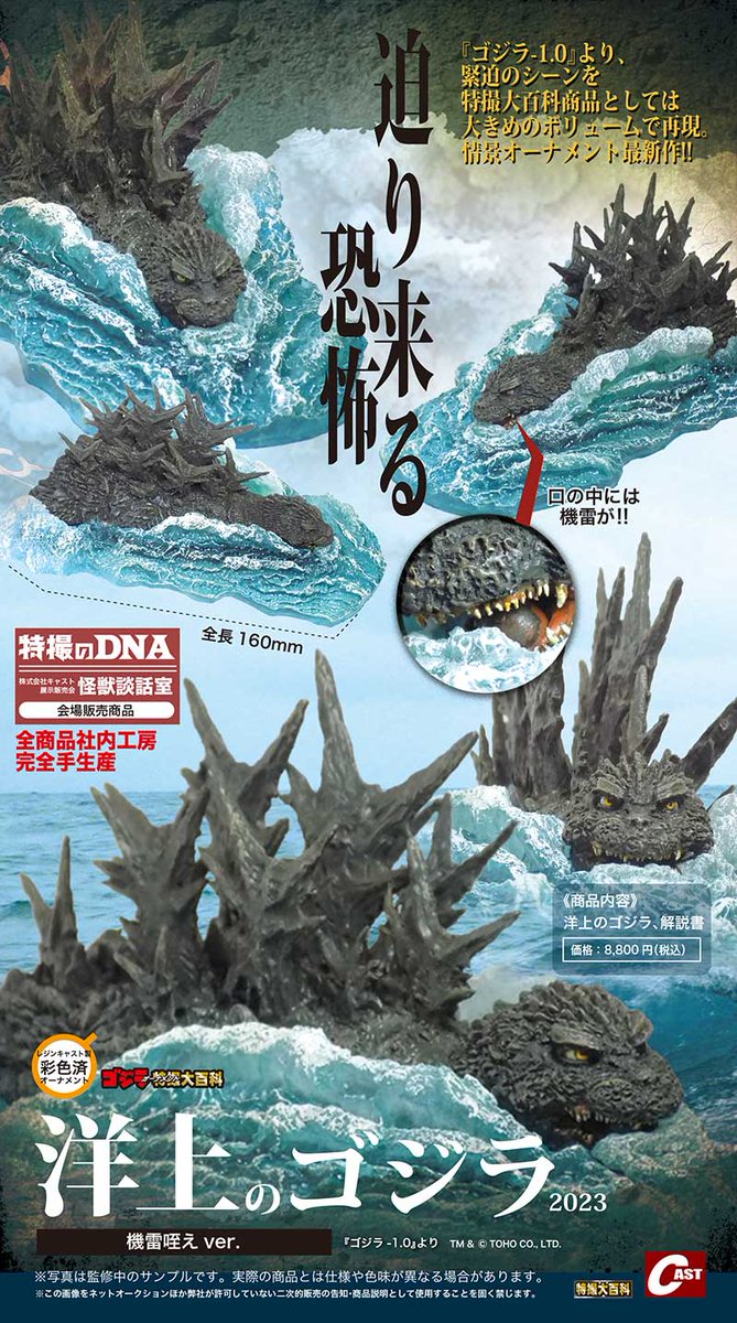 特撮のDNA 新品未使用 2023 特別版 洋上のゴジラ 地雷咥え