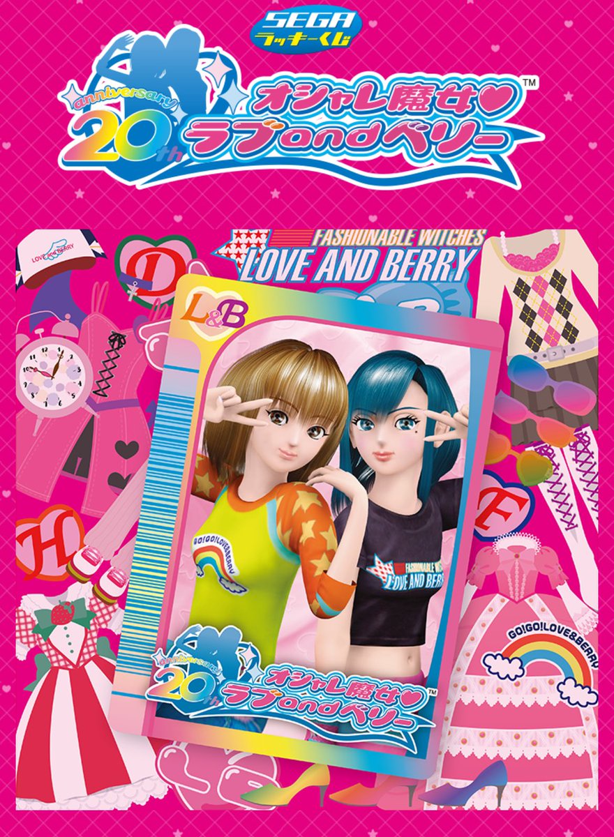 速報】セガラッキーくじ「オシャレ魔女 ラブ and ベリー」 2024年10月