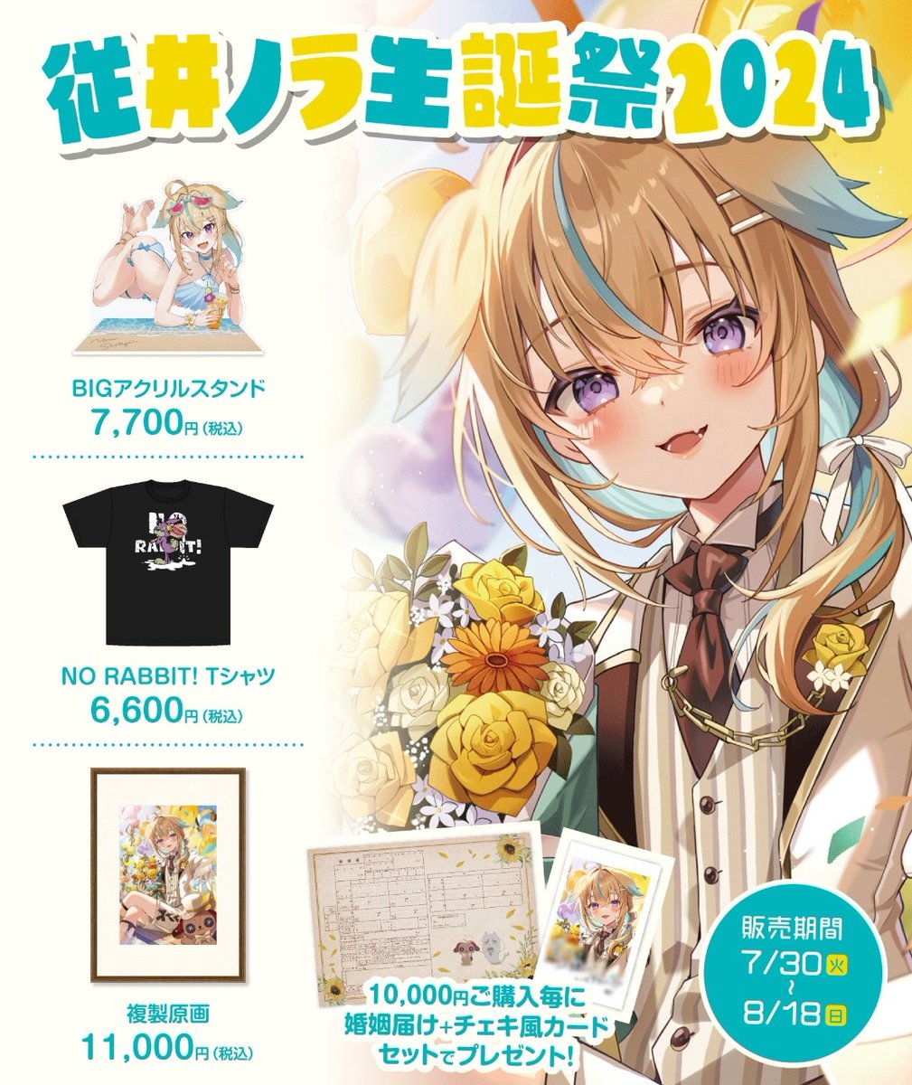 従井ノラ生誕祭2024グッズ】 従井ノラ生誕祭2024グッズの販売が開始