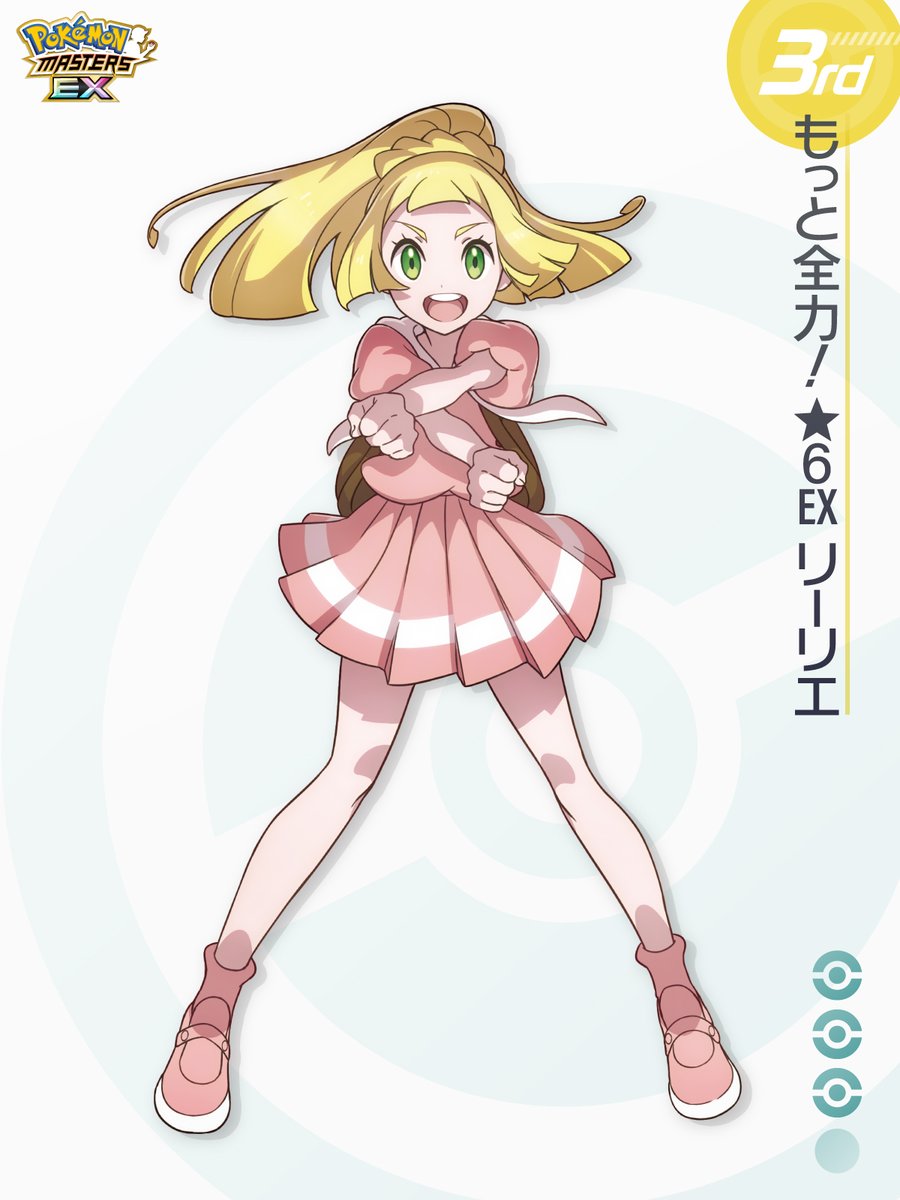 ポケマスEX で開催中の #全力リーリエ キャンペーン！ みなさんの
