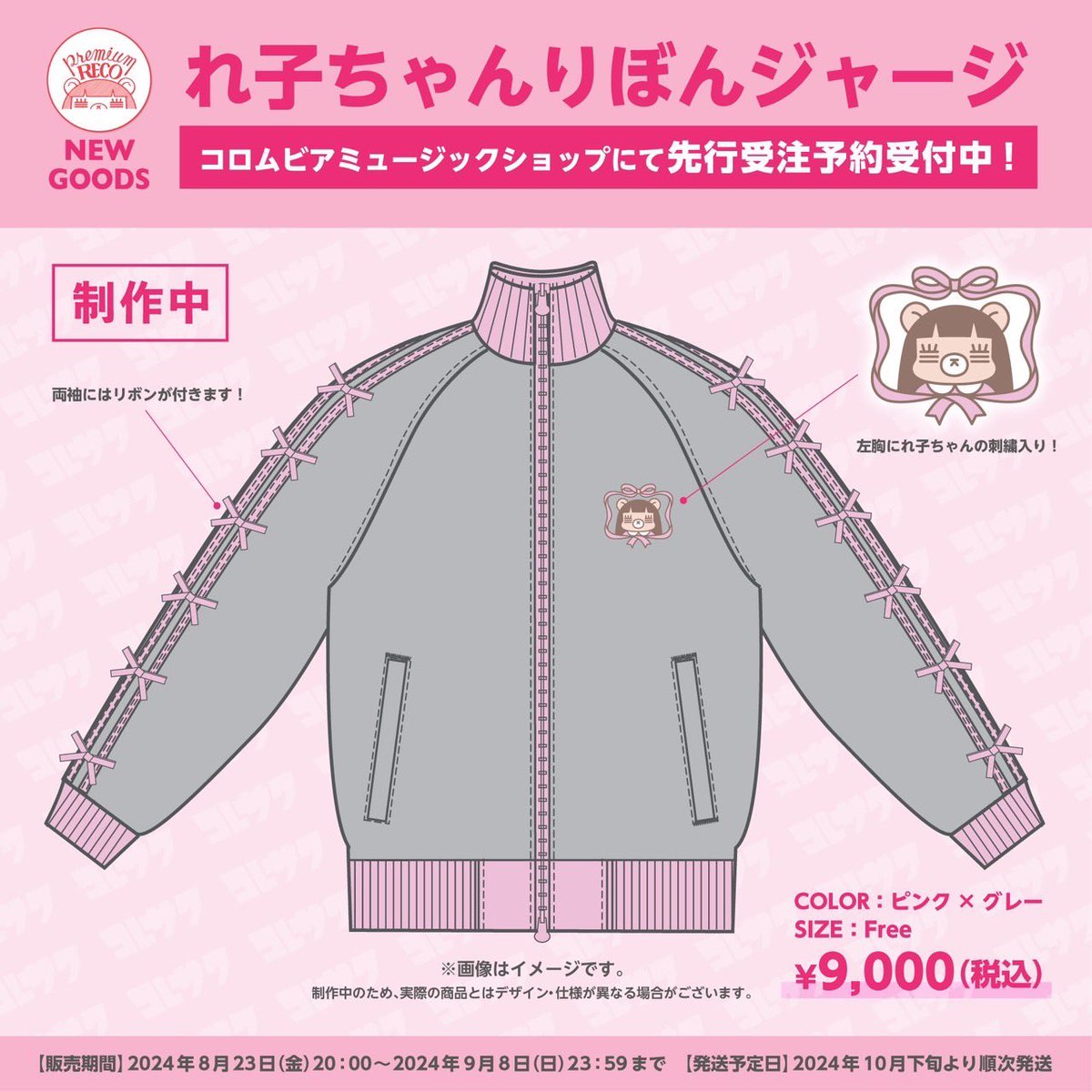 🎀9/11まで🎀 NEW GOODS りぼんジャージの受注受付は 明日までです