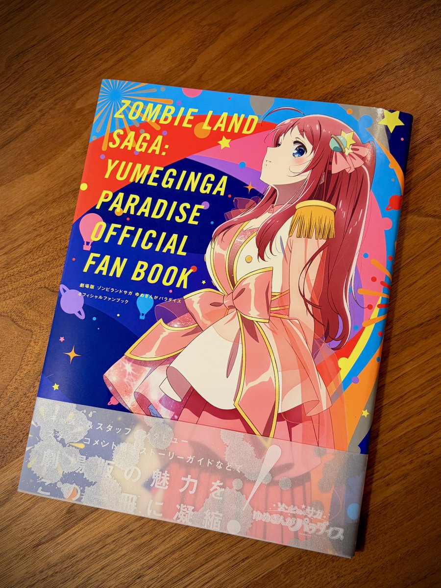 劇場版ゾンビランドサガゆめぎんがパラダイス オフィシャルファン