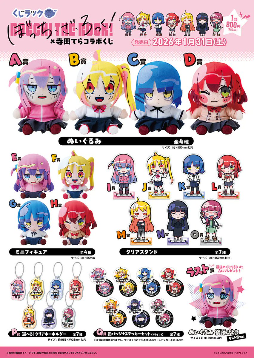 くじ】 くじラック ぼっち・ざ・ろっく！×寺田てら コラボくじ
