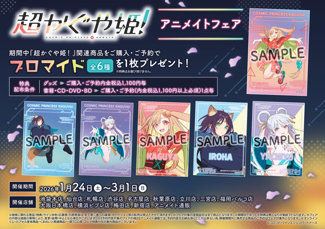 📢『超かぐや姫！』 アニメイトフェア開催中 期間中、関連商品をご購入
