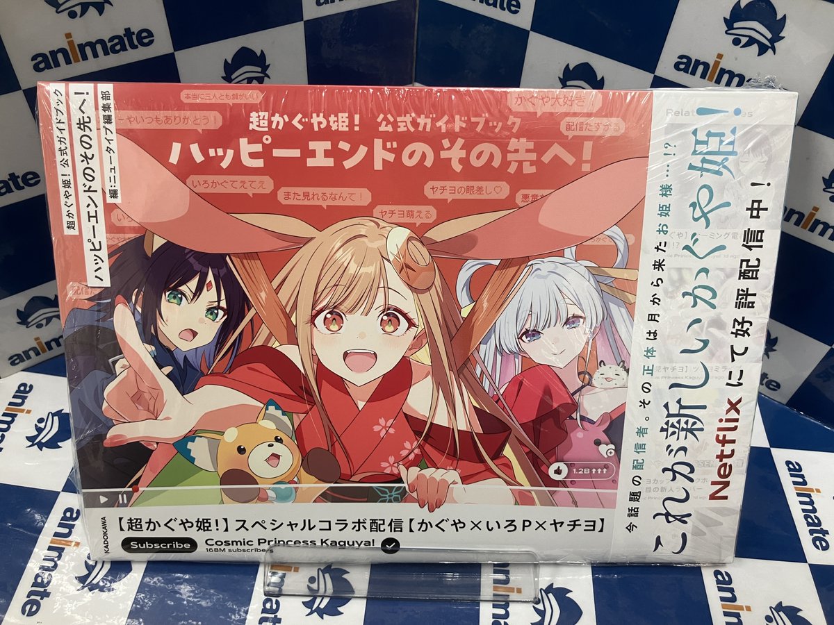 新刊情報】 ＃KADOKAWA より 『＃超かぐや姫！ 公式ガイドブック