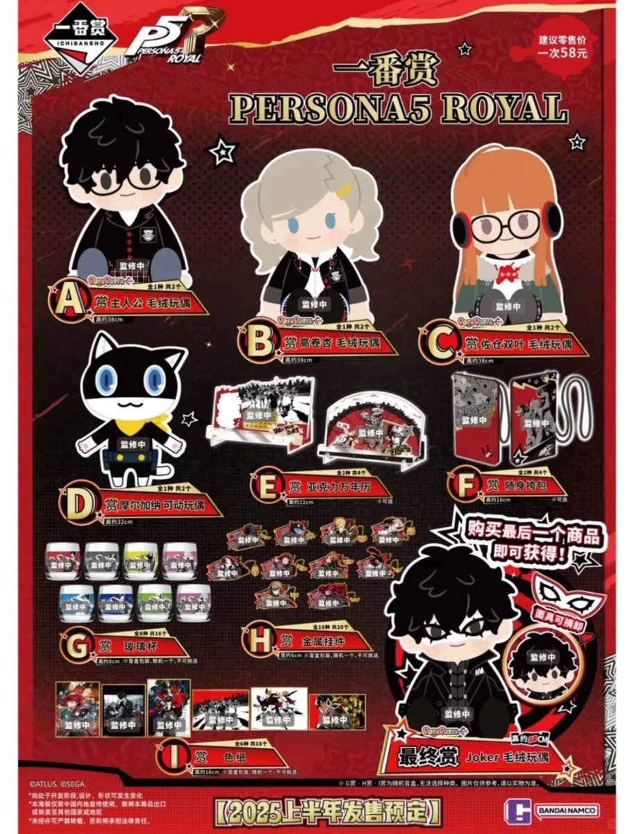 ペルソナ5 ザ・ロイヤル: P5R 一番くじ 中国 バンダイナムコ 2025年の