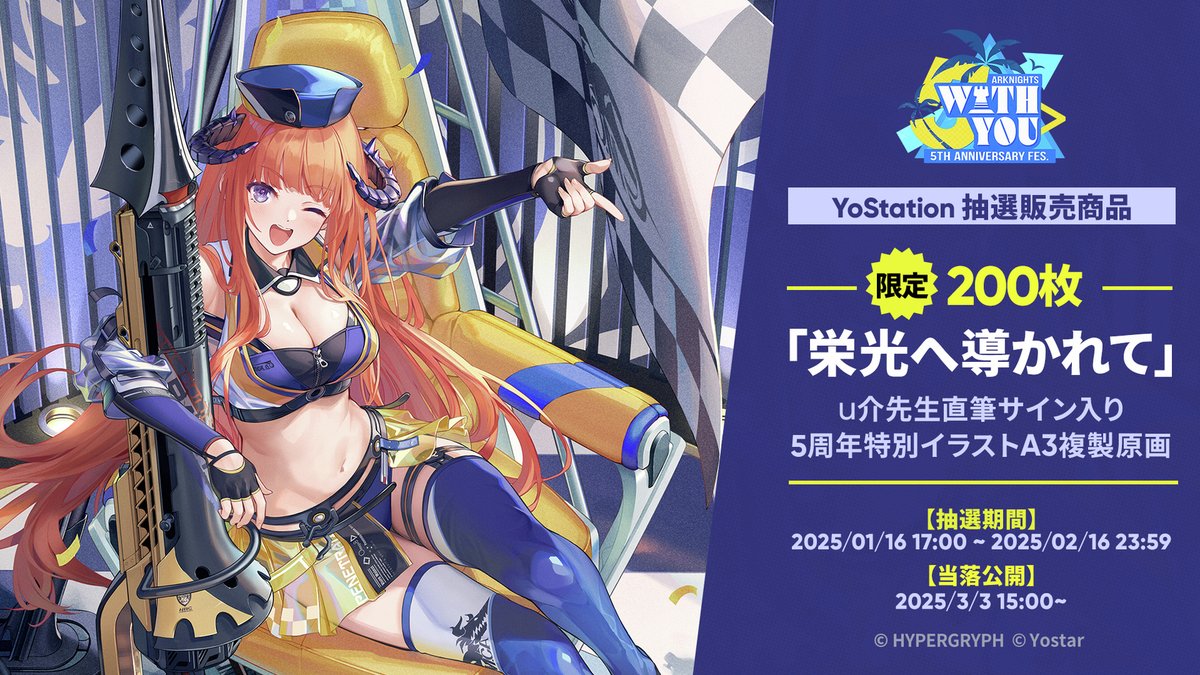 YoStation 抽選販売商品】 アークナイツ5周年記念A3複製原画u介先生