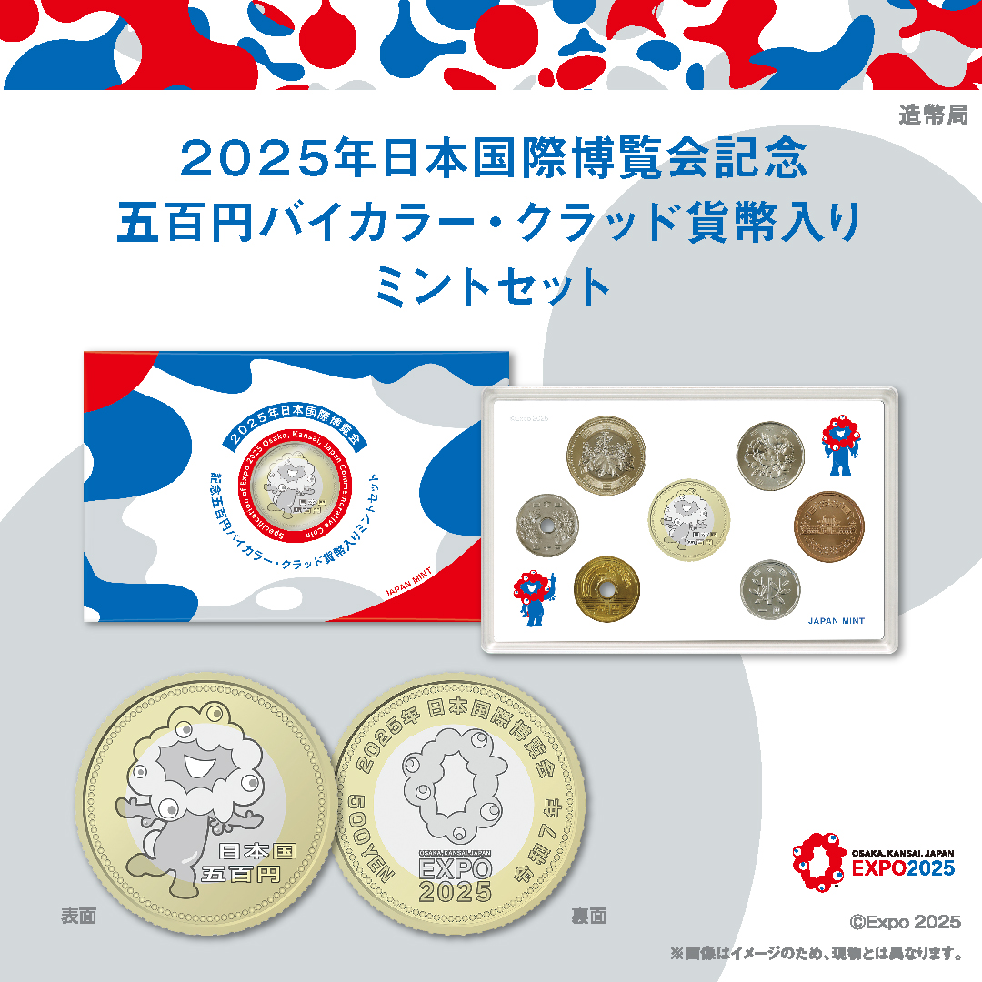 2025年日本国際博覧会記念五百円バイカラー・クラッド貨幣入り