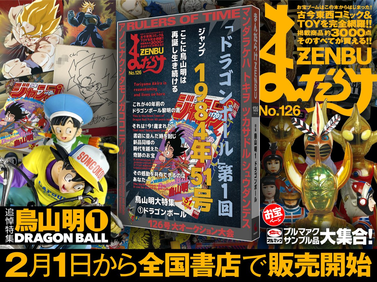 2冊セット】まんだらけZENBU 126号 鳥山明特集 ドラゴンボール2冊