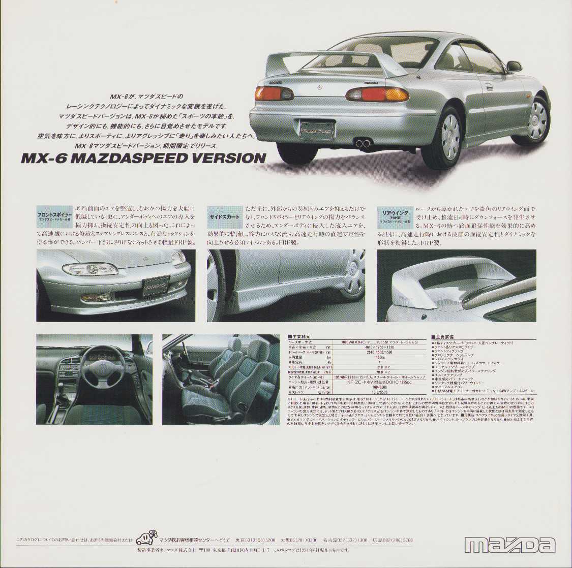 1994年6月版、MX-6 マツダ スピードバージョンのカタログ。 マツダ