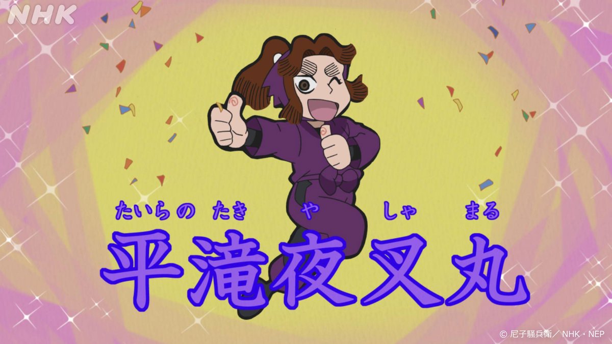 3(木)の ＃忍たま は 「滝夜叉丸の名前の段」 大スターになるため