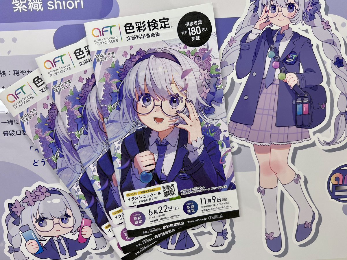 2025年の色彩検定公式キャラ、紫織ちゃんが表紙を飾る「検定ガイド」が