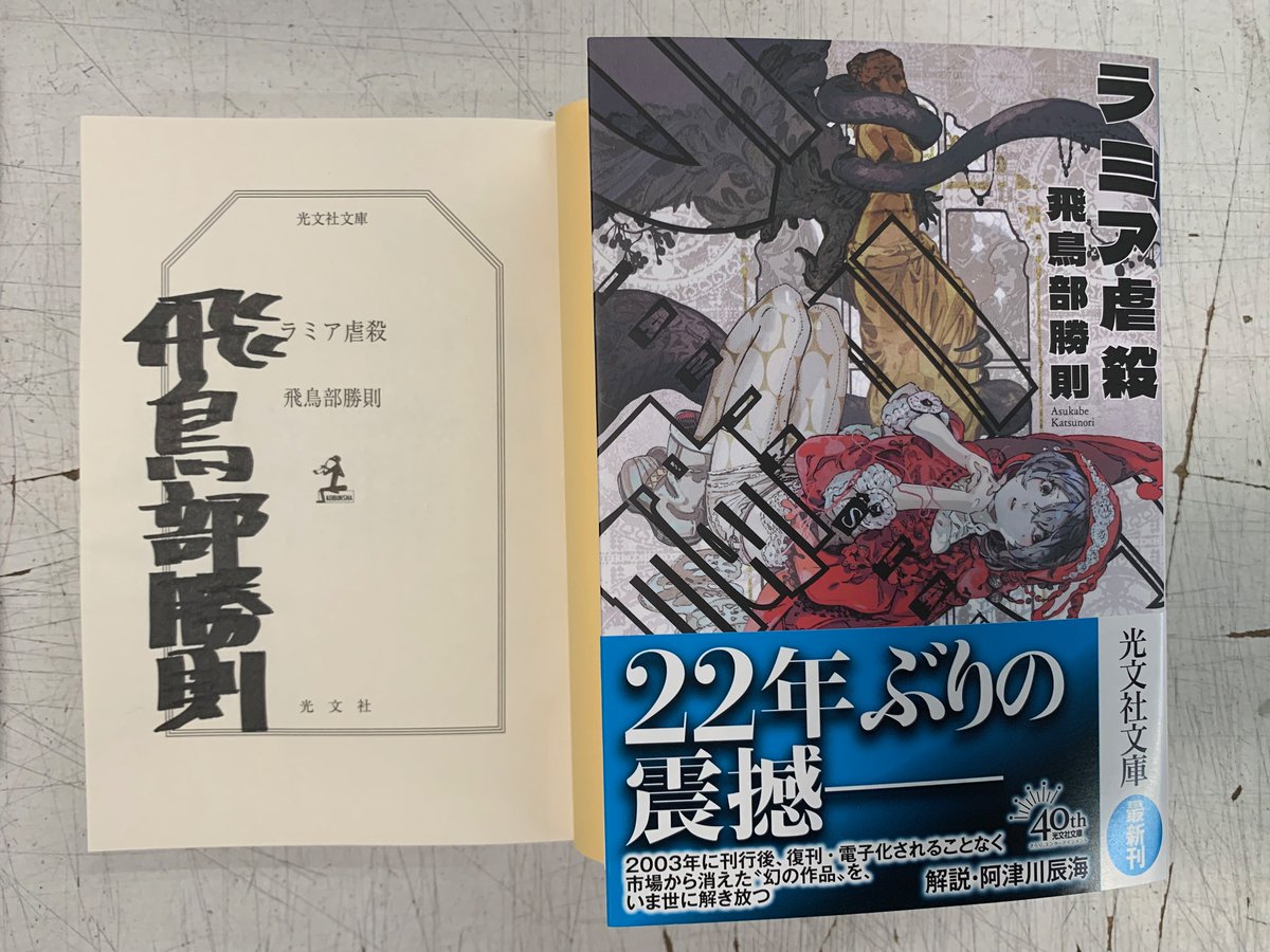 飛鳥部勝則先生『ラミア虐殺』（光文社文庫）サイン本を販売中です。20