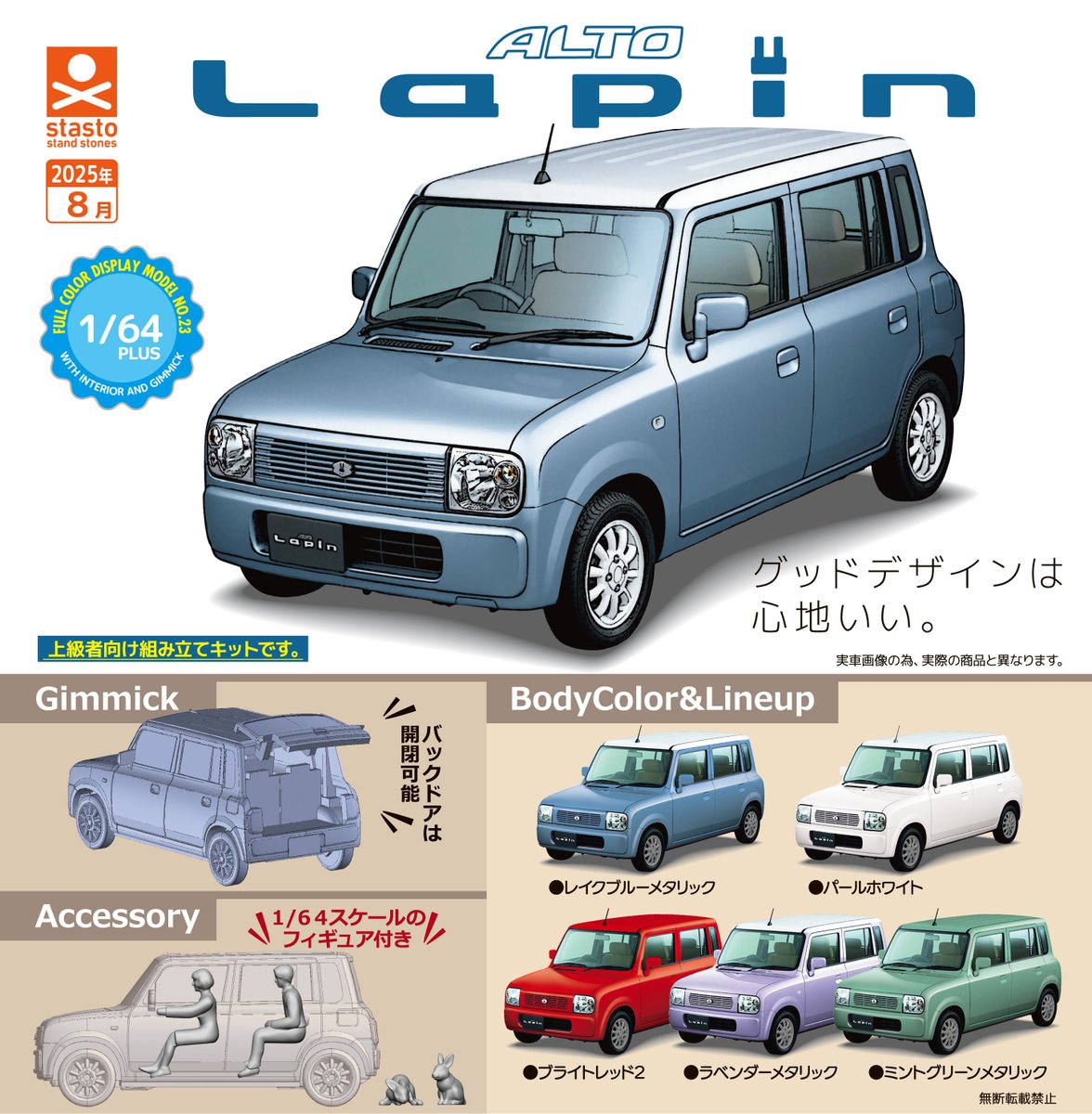 ガチャ新商品情報_8月／ 【1/64PLUS スズキ ラパンHE21S編】 400円