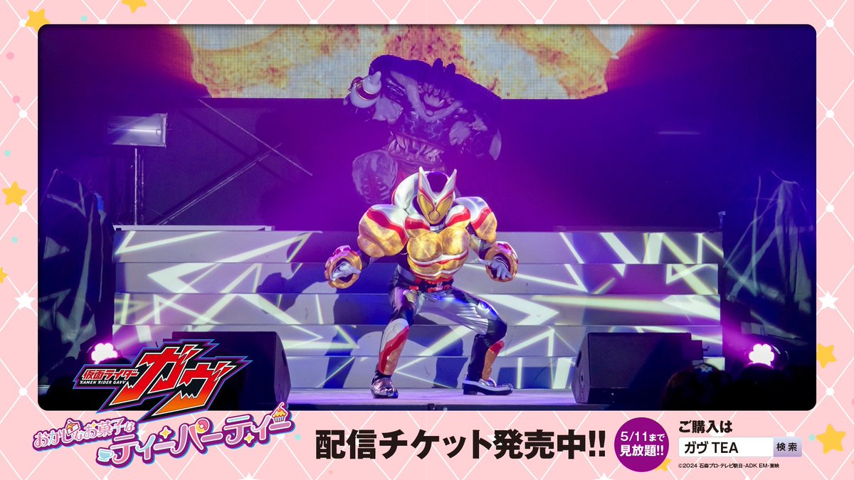 仮面ライダーガヴ おかしなお菓子なティーパーティー☕️🫖 ＼ 両日