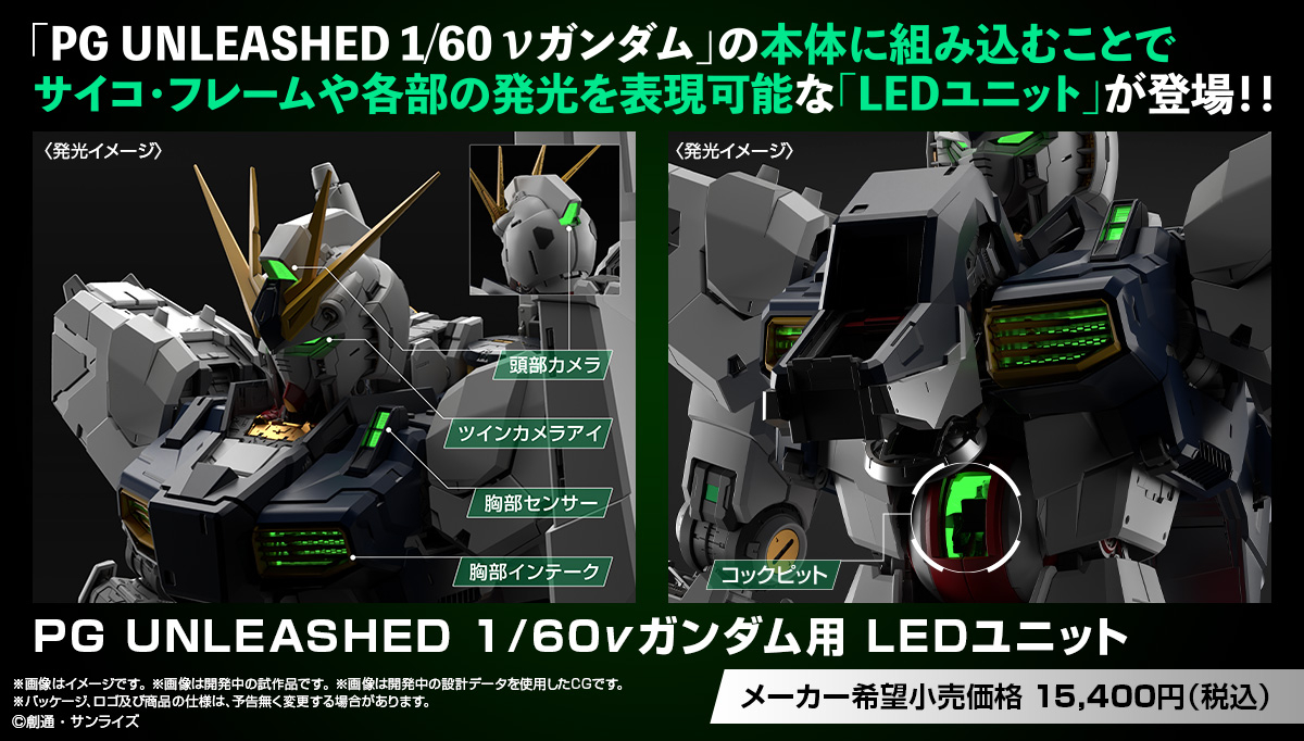 ◤ ◥ LEDユニット情報公開 ◣ ◢ 【PG UNLEASHED 1/60 νガンダム用
