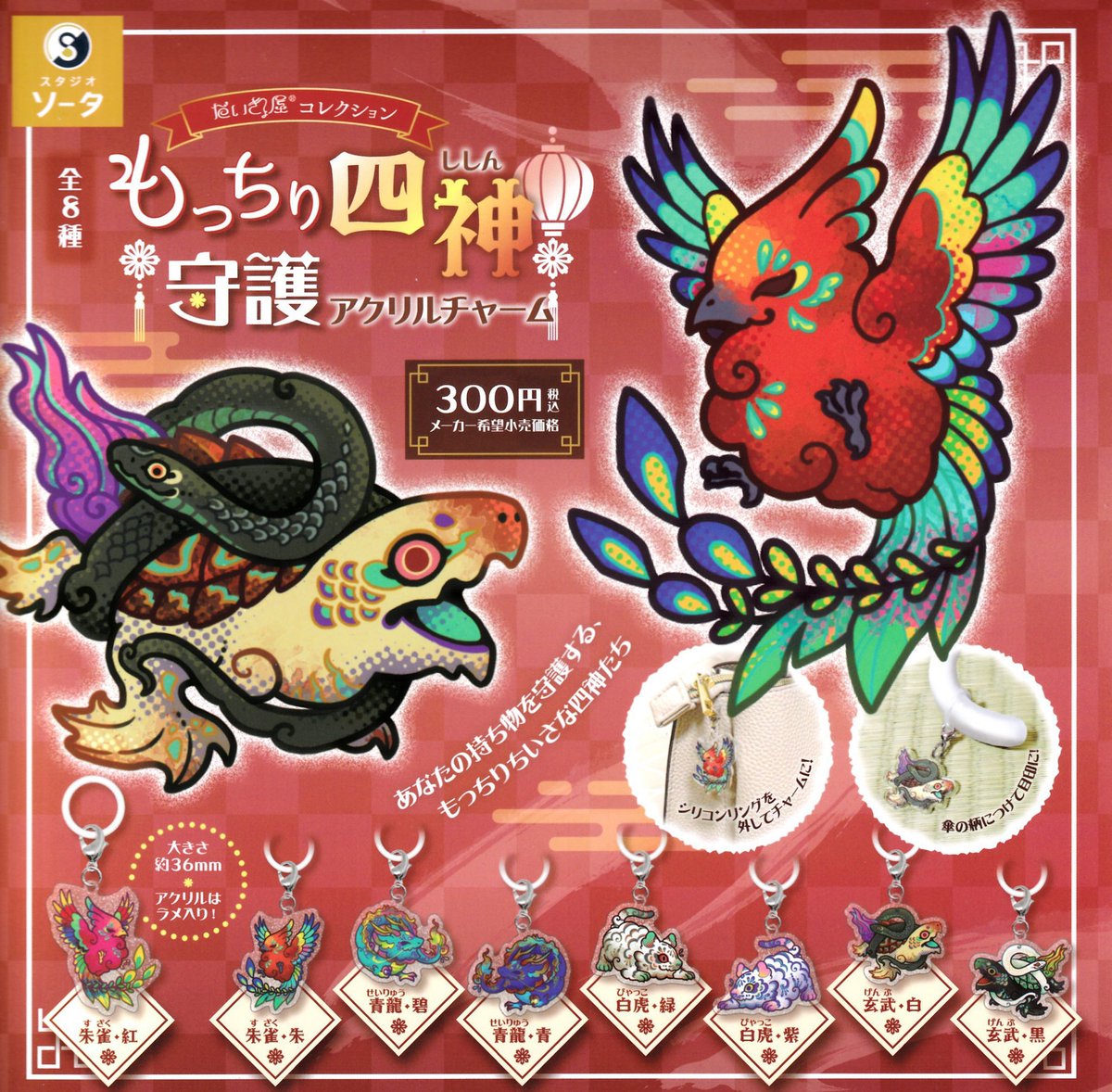 💎新作💎 🐍もっちり四神 守護アクリルチャーム 🎀mofusand × HIBIYA