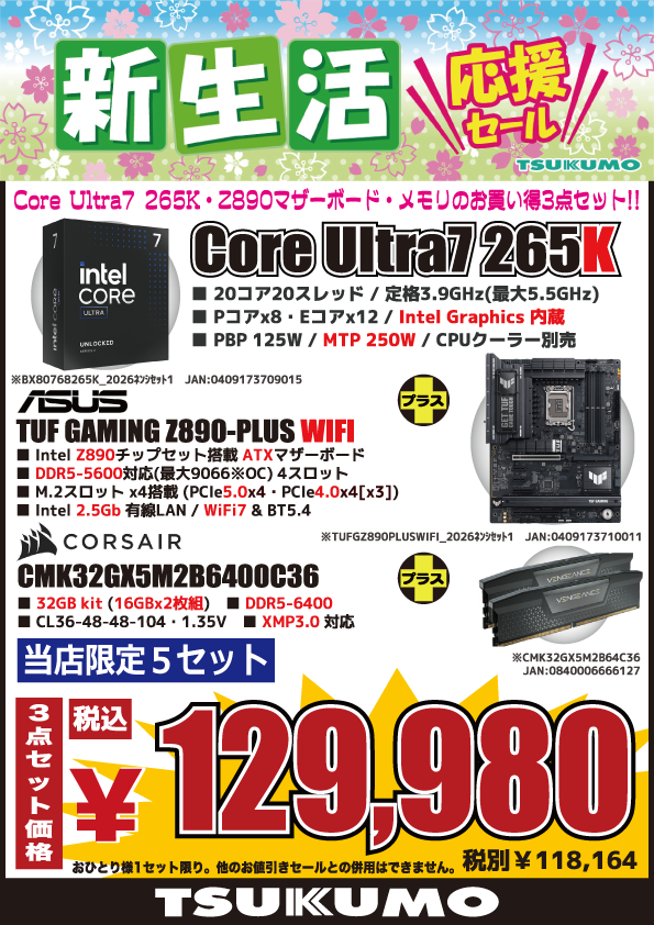 4F】 CPU・マザーボード・DDR5メモリの お買い得な3点セット① Intel