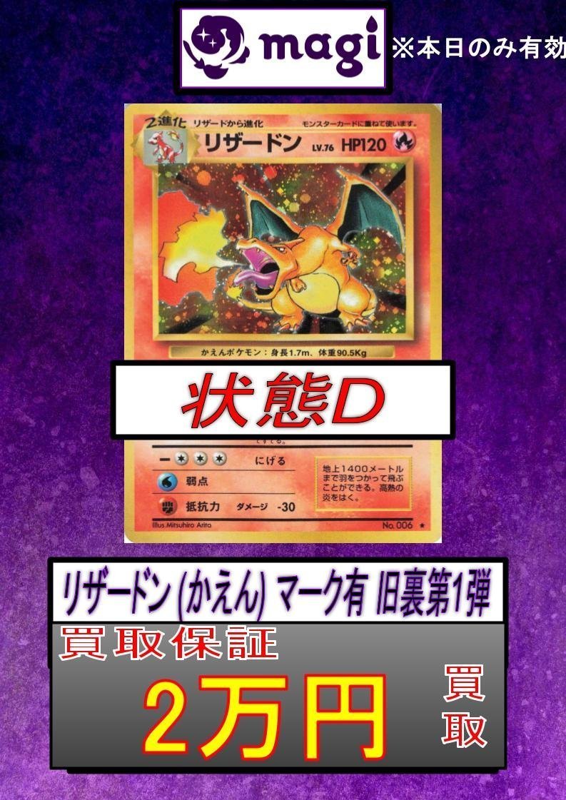 リザードン(かえん) マーク有 旧裏第1弾 ✨買取最低保証 2万円