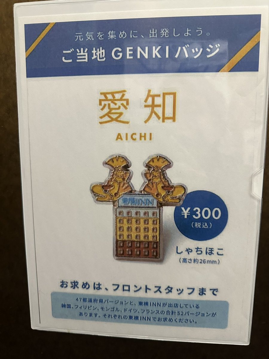 東横インにバッジがあるのか！全種類コンプリートに立ちはだかる韓国
