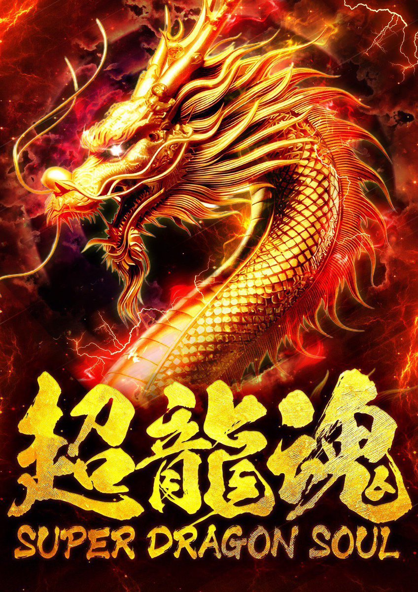 ✳️3/2(月)#マルハン松本店実績 📌マルハン松本店 🎯超龍魂 ✴️抽選