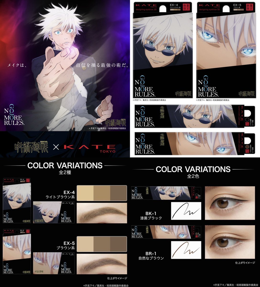 呪術廻戦 五条悟 × KATE 楽天24、Amazonなどにて コラボアイテムが販売