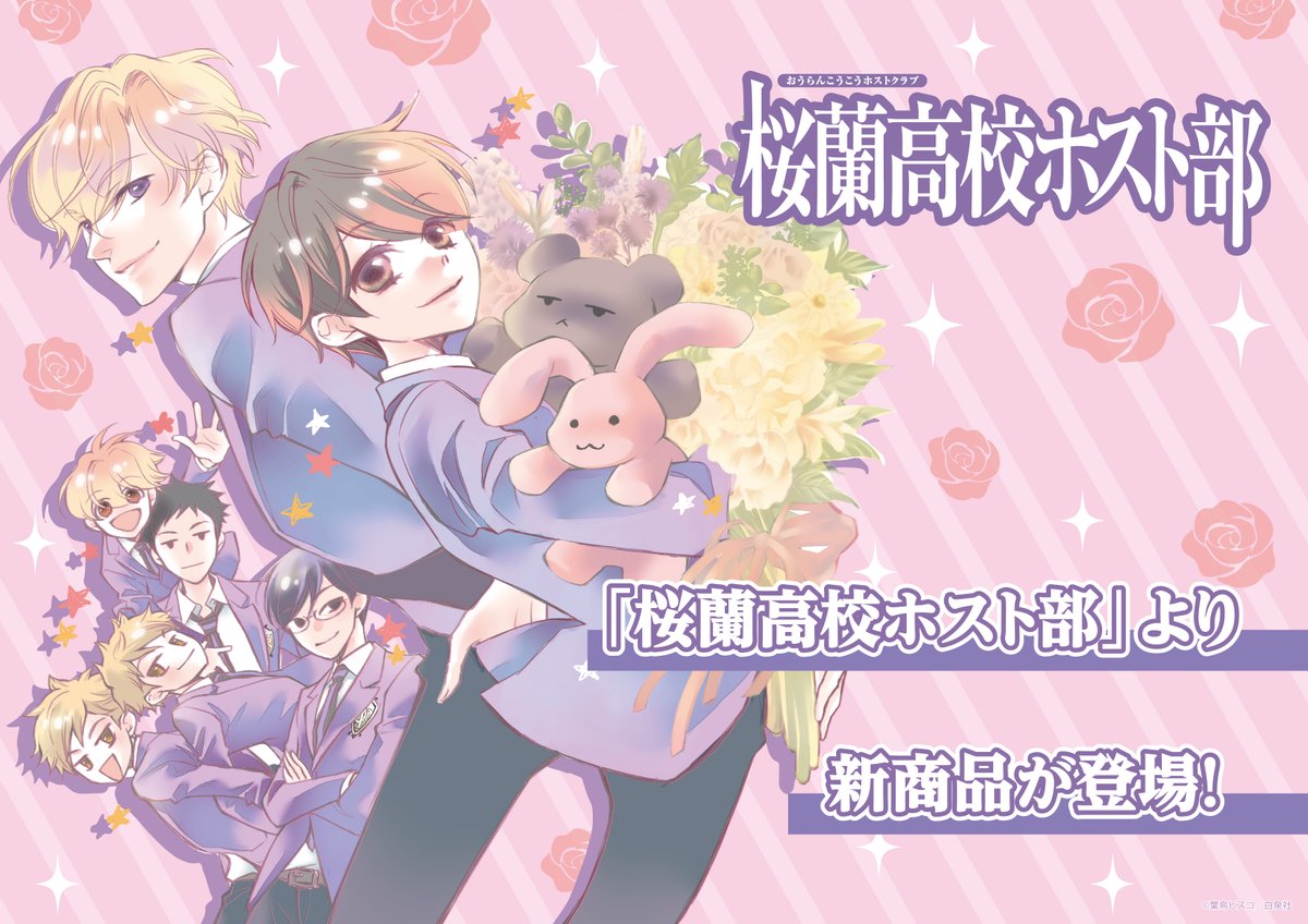 🎉発売中🎉 白泉社公式ショップ HAKUSENSHA SHOPで「桜蘭高校ホスト部