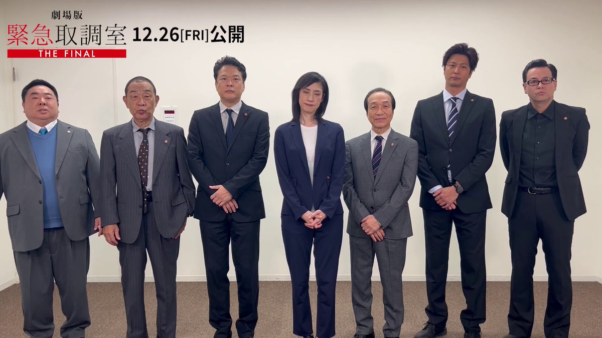 🚨劇場版「#緊急取調室 THE FINAL」 #キントリ大感謝ポイント