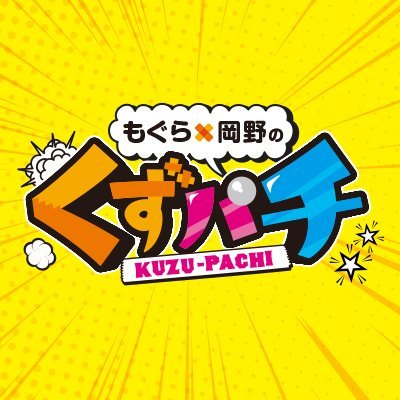 もぐら×岡野の『くずパチ』【公式】 (@kuzupachi928) / Posts / X