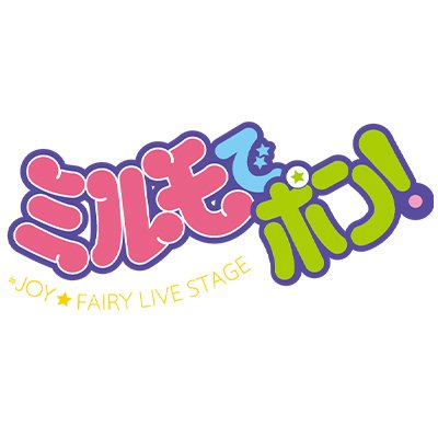 グッズ情報】 明日より開幕！ 本公演ではLIVEパートがあります！ ぜひ