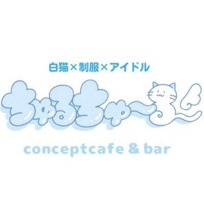 ちゅるちゅ~る🐈concept cafe (@churu_chu_ruru) / Posts / X