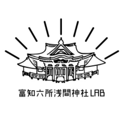 富知六所浅間神社LAB (@fuji6sho_lab) / Posts / X