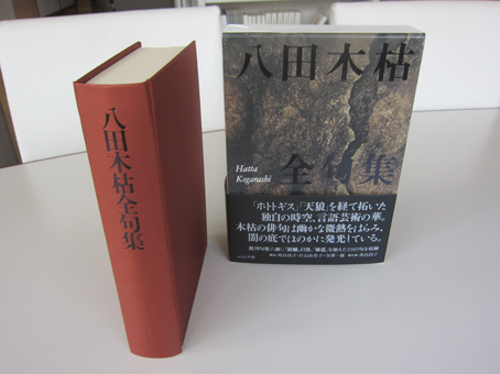 八田木枯全句集刊行。 : ふらんす堂編集日記 By YAMAOKA Kimiko